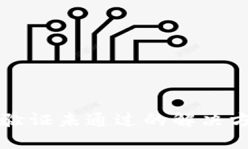 比特派验证未通过的解决方案详解