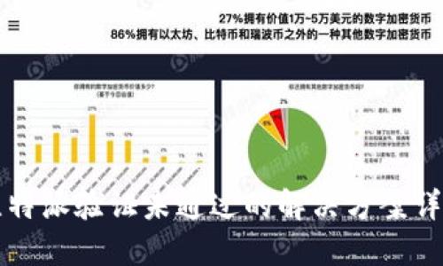 比特派验证未通过的解决方案详解
