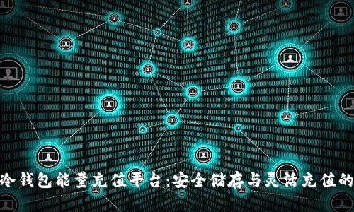探索BitP冷钱包能量充值平台：安全储存与灵活充值的完美结合
