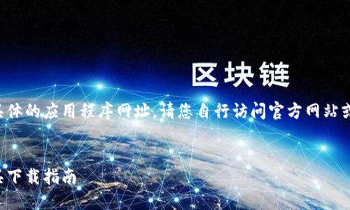 注意：由于我无法提供实时的下载链接或具体的应用程序网址，请您自行访问官方网站或应用商店获取最新信息。以下是示例格式。


比特派钱包：安全便捷的加密货币管理工具下载指南