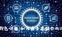 USDT冷钱包详解：如何安全