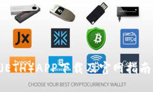 以太坊币（ETH）APP下载及官网指南：新手必看