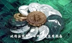 比特派钱包入口网址及使