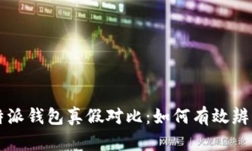 揭秘B特派钱包真假对比：如何有效辨别真伪？