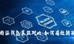 揭秘B特派钱包真假对比：