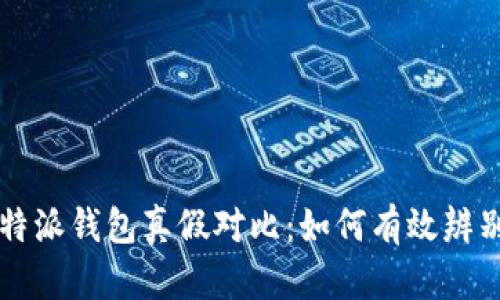 揭秘B特派钱包真假对比：如何有效辨别真伪？