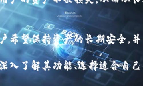   冷钱包测试的有效周期及其影响因素分析 / 
 guanjianci 冷钱包, 测试周期, 数字货币, 安全性 /guanjianci 

冷钱包是数字货币领域中一种重要的资产存储方式，与热钱包相对，它并不连接互联网，因此被认为更加安全。然而，许多用户在选择和使用冷钱包时，常常会询问冷钱包测试一般要多久，以确保其安全性和有效性。本文将探讨冷钱包的定义、测试的重要性、测试周期的影响因素以及相关问题的详细解答。

什么是冷钱包？
冷钱包，是一种不与互联网连接的钱包形式，旨在存储和保护数字货币资产。常见的冷钱包形式包括硬件钱包、纸钱包和离线计算机等。由于冷钱包不处于在线状态，因此极大地降低了黑客攻击的风险，从而提供了相对更高的安全性。许多投资者选择冷钱包来保存他们的数字资产，特别是当这些资产的价值较高时。

冷钱包测试的重要性
冷钱包的测试主要是为了验证其安全性和功能性。在数字货币投资的环境中，资产的安全性至关重要。冷钱包的泄露或失误可能导致巨额的财务损失。因此，通过测试，用户可以确认冷钱包是否能够有效保存资产，并确保没有潜在的安全漏洞。

冷钱包测试的一般流程
冷钱包测试通常包含以下几个步骤：
ol
listrong功能验证/strong：检查冷钱包的所有功能是否正常工作，包括存取币、转账等。/li
listrong安全性测试/strong：测试冷钱包的物理安全性和网络安全性，包括对钱包的加密措施进行验证。/li
listrong长期稳定性测试/strong：对冷钱包进行长时间使用的模拟，以确保在长时间存储后仍能正常访问。/li
/ol

冷钱包测试的时间周期
冷钱包测试的时间周期并没有一个固定的标准，通常取决于多个因素，包括测试的深度、工具的选择、团队的专业能力等。一般来说，测试可以在几天到几周之间完成。

影响冷钱包测试周期的因素
造成冷钱包测试周期不同的因素有：
ol
listrong测试内容的复杂性/strong：不同的测试内容所需的时间不同。如果只进行基本的功能检查，可能在几天内完成；而包括安全漏洞审查和长时间使用测试等复杂内容，则可能需要更长时间。/li
listrong技术团队的经验/strong：经验丰富的技术团队能够更快速地发现问题并解决问题，因此测试时间也会较短。/li
listrong使用的评估工具/strong：好的评估工具能够提高测试的效率，节省时间。若使用复杂且不够成熟的工具，测试时间自然会增加。/li
listrong外部环境的影响/strong：如网络状况、设备状况等外部因素也可能影响测试时间。/li
/ol

冷钱包与热钱包的比较
冷钱包和热钱包各有优缺点。冷钱包虽然安全性高，但在使用方便性上大大不如热钱包。热钱包能够即时处理交易，而冷钱包通常需要一些时间来进行资产的转移。因此，在选择时，用户需要根据自身的需求做出权衡。

相关问题解答

问题一：冷钱包测试是否保证安全性？
冷钱包虽然以其安全性著称，但不保证完全无漏洞。测试的目的是发现潜在问题，然而由于技术日新月异，黑客的攻击手段也在不断升级，因此冷钱包的安全测试也需要定期进行。用户在测试之后仍需保持警惕，定期更新钱包的软件，使用强密码，保障其网络环境的安全。

问题二：如何选择适合自己的冷钱包？
选择冷钱包时，用户需要考虑以下几个方面：
ol
listrong安全性/strong：选择拥有良好声誉且经过市场考验的品牌，避免使用不知名或未经过多次考验的冷钱包。/li
listrong存储量/strong：根据自己的资产量选择存储容量合适的钱包，避免不必要的存储风险。/li
listrong用户体验/strong：选择操作简单，用户界面友好的冷钱包，以便于长时间的使用。/li
listrong社区反馈/strong：参考用户评价和反馈，可以通过社交媒体、论坛等方式了解真实使用情况。/li
/ol

问题三：冷钱包的维修和支持服务如何？
冷钱包在使用过程中，可能会碰到一些技术问题，因此其售后服务质量则变得尤为重要。理想情况下，选择的冷钱包品牌应该提供24/7的技术支持，能够及时解决用户在使用中遇到的各种问题。同时，用户还应了解产品的保修政策，以及在设备失效或损坏时的维修流程。

问题四：冷钱包的成本和投资回报如何？
冷钱包的成本主要包括初始购置成本、维护费用以及可能的保险费用。用户在选择冷钱包时，需要考虑它的投资回报。安全的冷钱包可以保障用户的资产不被损失，从而从长远来看，可以被认为是一个非常值得的投资。用户应综合考虑冷钱包的价格和其提供的安全性与便利性，做出理智的决策。

问题五：冷钱包适合哪些类型的用户？
冷钱包特别适合那些持有大量数字资产的用户，例如长线投资者和机构投资者。对于频繁交易的小额用户，热钱包可能更加适合。但若某个用户希望保持资产的长期安全，并不介意牺牲一些流动性，选择冷钱包会是个明智的选择。

综上所述，冷钱包测试的周期是多种因素影响的结果，其重要性体现在保障数字货币资产的安全性与稳定性上。用户在进行冷钱包测试时，应深入了解其功能、选择适合自己的类型并定期考量安全性，以确保自身资产安全无忧。