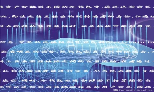 冷钱包地址一般是指存储加密货币的一个离线地址，主要用于增强安全性。有关冷钱包地址能否查到相关用户身份的问题，涉及多个方面，包括隐私保护、区块链技术的特性以及法律法规等。下面将对这一问题进行详细探讨。

什么是冷钱包地址
冷钱包是一种以离线方式存储加密货币的解决方案。它不直接连接互联网，从而大幅降低被黑客攻击的风险。冷钱包的地址通常是由一串字符构成的，类似于银行账户号码。冷钱包有很多形式，例如硬件钱包、纸钱包等。

冷钱包地址是否公开
在区块链中，每一个交易记录都是公开的，任何人都可以查看某一个地址的余额和历史交易记录。虽然地址本身不包含用户的真实身份信息，但是，当用户将其地址与其他信息（如社交媒体、交易所账户等）关联起来时，便可能推断出地址背后的持有者。因此，冷钱包地址算是公开的信息，但其背后的真实身份并不一定可以直接查询到。

如何保护冷钱包地址隐私
为了保护加密货币持有者的隐私，用户可以采取一些措施。常见的方法包括不在多个地方重复使用相同的地址，使用混币服务来混淆资产来源，以及将资产分散到不同的冷钱包中。通过这些方式，用户可以降低被识别和追踪的风险。

区块链技术的透明性
区块链技术的一个显著特点是其透明性。所有的交易记录都是不可更改、可追溯的。在查阅冷钱包地址时，任何人都可以看到这条地址的交易记录。因此，即使无法直接查询到持有者的身份，但通过交易行为的分析，仍有可能推测出持有者的身份或特征。

法律法规对区块链的影响
各国对区块链和加密货币的法律监管措施不尽相同。在一些国家，例如美国，政府机构可能会通过各种手段获取用户的身份信息。这通常发生在涉及到大规模的非法活动时，相关机构可能利用交易所的数据，追踪到与某一冷钱包地址关联的真实身份。

常见问题分析

h4问题1：怎样知道某个冷钱包地址的交易记录？/h4
可以通过区块链浏览器查询特定冷钱包地址的交易记录。区块链浏览器是一个公开的工具，允许用户输入任何区块链地址以查看该地址的所有交易信息。常见的区块链浏览器包括Blockchain.info, EtherScan等。用户只需在搜索框中输入要查询的冷钱包地址，便可获得所需的交易信息，包括交易时间、金额、对方地址等。

h4问题2：冷钱包与热钱包的主要区别/h4
热钱包是指那些连接到互联网的钱包，其灵活性较高，可以方便快速地进行交易。而冷钱包则是完全离线的钱包，虽然不便于频繁交易，但在安全性方面有明显的优势。热钱包容易受到网络攻击，而冷钱包在存储大额资产时是更为可靠的选择。

h4问题3：是否有可能追踪到冷钱包持有者？/h4
虽然冷钱包地址本身并不直接透露持有者的身份，但通过多种技术手段与外部信息的结合，有可能进行一定程度的追踪。例如，黑客可以使用链上分析工具来跟踪地址之间的交易流动，或者通过分析社交媒体上的公开信息，将其与区块链数据结合，从而推测出某些地址的持有者身份。一般说来，这种追踪在一定条件下是可行的，但不是绝对的。

h4问题4：如何加强冷钱包的安全性？/h4
除了使用冷钱包本身的优势外，用户还可以采取多重签名（Multi-Signature）技术、定期更换地址等方法来进一步加强安全性。多重签名则要求多个私钥的验证才能进行交易，从而绝大提高了安全等级。此外，定期更新和备份冷钱包信息，确保不会因丢失而造成财产损失。

h4问题5：冷钱包在哪些情况下是最有用的？/h4
冷钱包对于那些打算长期持有加密资产的用户尤为重要，尤其是大额投资者和机构投资者。因为冷钱包的安全性可以有效降低资产的风险，防止黑客盗窃。同时，冷钱包也适合那些不打算频繁交易的用户，因为其存取操作相较于热钱包更为复杂，适合长期持有的策略。

总而言之，冷钱包地址虽然是公开的，但其保护持有者身份的特点让它们在隐私方面有相对较高的安全性。但在某些情况下，通过技术手段和法律措施可以追踪到与该地址相关的用户信息。因此，用户在使用冷钱包时，应当充分考虑隐私保护和数据安全。