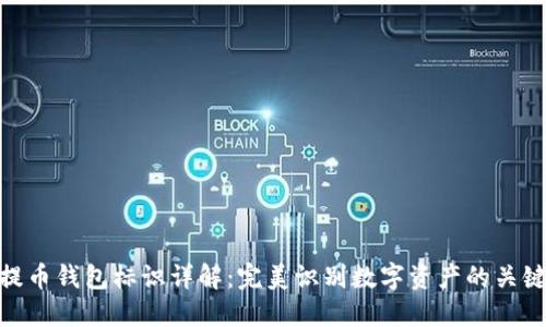 提币钱包标识详解：完美识别数字资产的关键