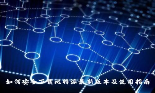 如何安全下载比特派最新版本及使用指南