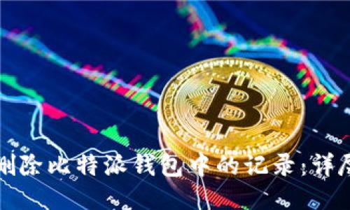 如何删除比特派钱包中的记录：详尽指南