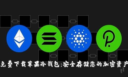 免费下载苹果冷钱包：安全存储您的加密资产