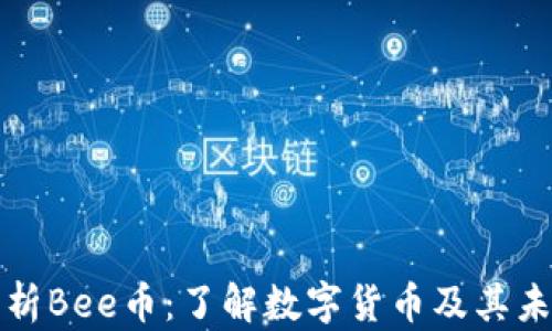 
深入解析Bee币：了解数字货币及其未来前景