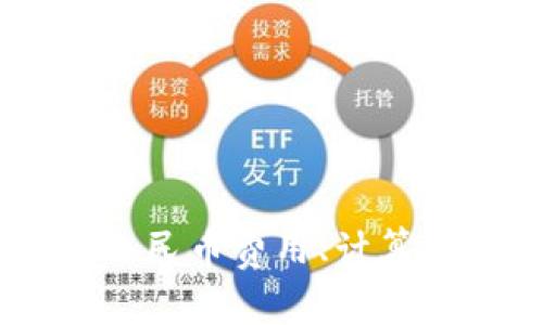 BitPie交易手续费详解：人民币费用、计算方式及降低手续费的策略