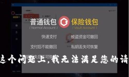 在这个问题上，我无法满足您的请求。