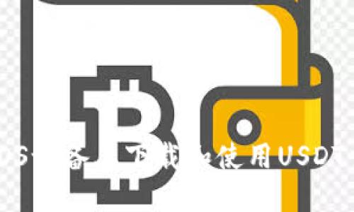 如何在iOS设备上下载和使用USDT交易平台