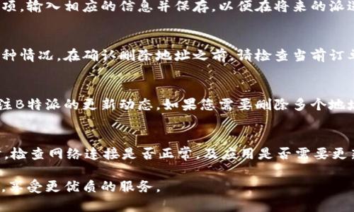  如何在B特派中删除地址设置 / 
 guanjianci B特派, 删除地址, 地址设置, 用户指南 /guanjianci 

在现代科技的快速发展中，各类应用程序为用户提供了越来越多的便利，而B特派作为一款深受用户欢迎的派遣和物流应用程序，允许用户在其中存储和管理多个地址。这些地址通常用于填写收货信息、定位服务等。然而，随着需求的变化，用户可能会发现有些地址不再需要或需要进行更新，此时就需要对已存储的地址进行删除。本文将详细介绍如何在B特派中删除地址设置，包括操作步骤、注意事项等内容，并解答可能与此相关的问题。

B特派简介
B特派是一款专注于快递派送、物流管理的平台，旨在提高用户的配送体验。用户可以在平台上录入个人信息、地址信息，并进行多元化的派送选择。然而，随着时间的推移和需求的变化，有些用户可能会发现需要删除或更新已保存的地址信息。此时，了解如何正确操作这一过程就显得尤为重要。

在B特派中删除地址的步骤
删除地址的过程通常是用户操作中不可或缺的一部分，以下是具体的步骤：

ol
    listrong打开B特派应用/strong：首先，确保您的设备上已安装B特派应用，并登录自己的账号。/li
    listrong进入地址管理页面/strong：在主页上，找到并点击进入“我的地址”或“地址管理”选项。/li
    listrong选择要删除的地址/strong：在地址列表中，浏览已保存的地址，找到您希望删除的地址条目。/li
    listrong点击删除按钮/strong：通常，在该地址旁边会有一个“删除”或“编辑”按钮，点击该按钮，即可看到确认删除的提示。/li
    listrong确认删除操作/strong：确认删除后，该地址将从您的地址列表中移除。/li
/ol

完成以上步骤后，您将成功删除B特派中的指定地址。需要注意的是，删除操作通常是不可逆的，因此在确认删除前，请确保该地址确实不再需要。

删除地址时的注意事项
在进行地址删除操作时，有以下几个注意事项：

ul
    listrong无效地址的处理： /strong如果您所选择删除的地址是当前正在使用的收货地址，系统可能会提示您无法删除此地址。在这种情况下，您需要先将其更换为其他有效地址，然后再进行删除。/li
    listrong数据备份： /strong事先备份您的地址信息，以防止误删或后悔的情况发生。您可以将地址信息记录在其他地方，起到备份的作用。/li
    listrong网络稳定性： /strong确保在操作过程中您的网络连接稳定，以避免因网络问题导致的操作失败。/li
/ul

常见问题解答
在操作B特派删除地址的过程中，可能会遇到一些疑问，以下是几个常见的问题以及详细解答：

问题一：如何找到我已保存的地址？
在B特派的界面中，找到“我的地址”或“地址管理”选项，您可以轻松找到所有已保存的地址。在地址管理页面上，这些地址通常会以列表形式显示，包含相应的详细信息，如收货人姓名、电话和地址等。您可以通过滑动页面查看所有已保存的地址。

如果您在地址列表中找不到某个地址，可以尝试使用筛选功能（如果有的话），这将使您更快找到需要的地址。此外，使用搜索框输入特定关键词来进行搜索，也是一种快捷有效的方法。

问题二：删除地址后，我可以再添加吗？
当然可以，您可以在任何时候添加新的地址，只要您遵循一般的地址添加流程即可。删除操作不会影响您再次添加新地址的权限和能力。在删除之后，您可以返回“我的地址”页面，点击“添加地址”选项，输入相应的信息并保存，以便在将来的派送中使用。

问题三：删除操作是否会影响我已下单的订单？
在B特派中删除地址通常不会影响您已经下单的订单，但要确保您所删除的地址在下单时并未被选为收货地址。如果您的订单中仍然使用了被删除的地址，系统可能会因此造成配送问题。为避免这种情况，在确认删除地址之前，请检查当前订单的收货地址，并确保您已更换为其他有效的地址。

问题四：我可以批量删除多个地址吗？
截至目前，B特派通常只允许用户逐个删除地址，是否支持批量删除功能取决于具体的应用版本和设计理念。不过，为提升用户体验，不少应用在后续的更新中可能会推出批量删除的功能，您可以关注B特派的更新动态。如果您需要删除多个地址，建议逐个验证与删除，以确保删除的是不再需要的地址。

问题五：无法删除地址，如何处理？
如果您在尝试删除地址时遇到问题，比如系统提示无法删除，首先请确认该地址没有被设置为默认地址。在许多应用中，默认地址通常是无法直接删除的，您需要先将默认地址更改为其他地址。同时，检查网络连接是否正常，及应用是否需要更新。若以上方法无法解决，建议联系B特派的客服团队，寻求进一步的技术支持。

总之，删除B特派中的地址是一项简单且重要的操作，确保您一直拥有准确的地址信息，有助于提升物流的效率和准确性。文中所提到的各类问题和解决方案，希望能帮助您更有效地使用B特派应用，享受更优质的服务。