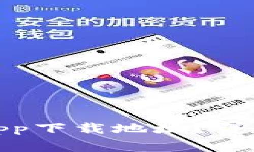 如何找到Bitp钱包的app下载地址？详尽指南与常见问题解答