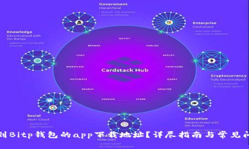 如何找到Bitp钱包的app下载地址？详尽指南与常见问题解答