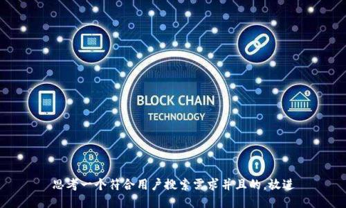 思考一个符合用户搜索需求并且的，放进