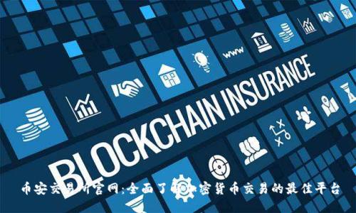 币安交易所官网：全面了解加密货币交易的最佳平台