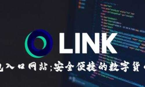 Bitpie钱包入口网站：安全便捷的数字货币管理平台