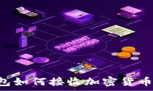   
库神冷钱包如何接收加密货币：详细指南