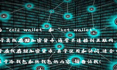 冷钱包和热钱包在英语中分别称为 