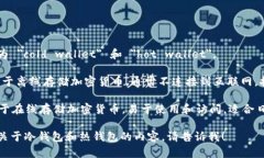 冷钱包和热钱包在英语中