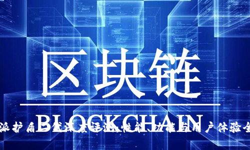 比特派护盾二代深度评测：性能、功能与用户体验全解析