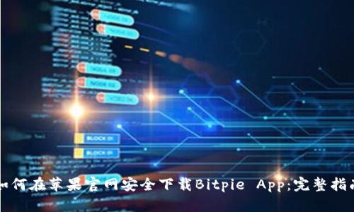 如何在苹果官网安全下载Bitpie App：完整指南