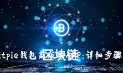 如何下载安装Bitpie钱包新