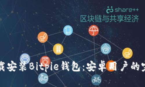如何下载安装Bitpie钱包：安卓用户的完整指南