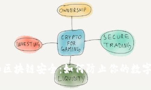 BK钱包和区块链安全：如何防止你的数字资产被盗
