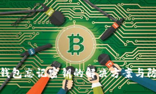 比特派钱包忘记密钥的解决方案与防范措施
