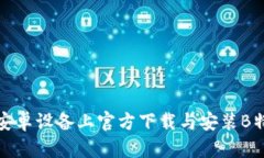 如何在安卓设备上官方下