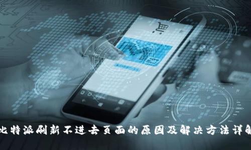 比特派刷新不进去页面的原因及解决方法详解