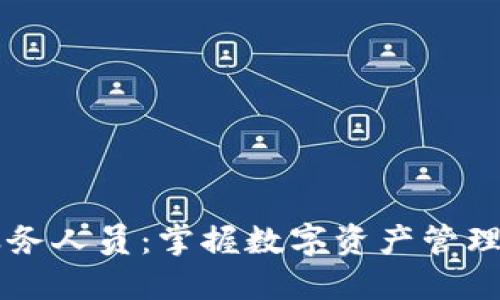 比特派服务人员：掌握数字资产管理的新助手