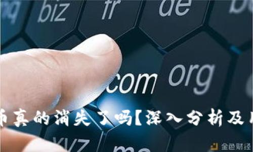 比特派钱包币真的消失了吗？深入分析及用户疑问解答