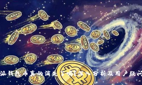 比特派钱包币真的消失了吗？深入分析及用户疑问解答