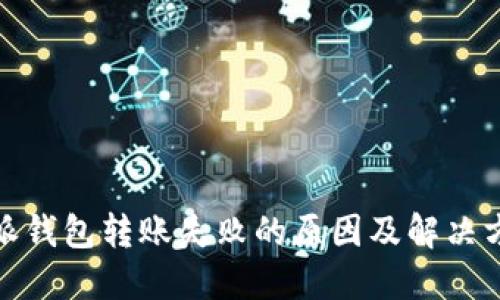 : 比特派钱包转账失败的原因及解决方法详解