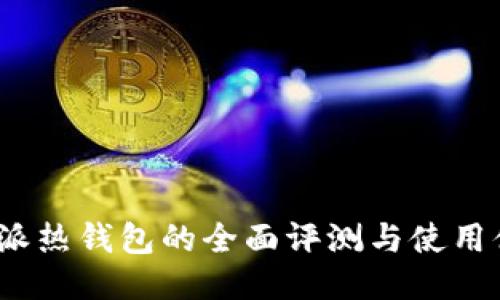 b特派热钱包的全面评测与使用体验