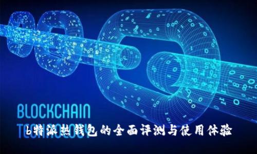 b特派热钱包的全面评测与使用体验