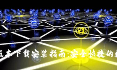比特派钱包苹果版本下载安装指南：安全快捷的数字货币管理工具