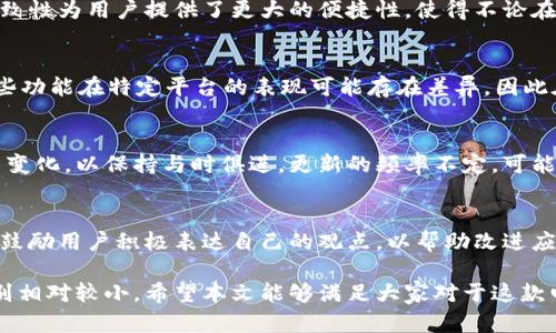 biao ti安卓B特派钱包图标与苹果是否相同？/biao ti  
安卓钱包, 苹果钱包, B特派, 钱包图标/guanjianci  

在现代社会，随着移动支付的普及，电子钱包逐渐成为人们日常生活中的重要工具。B特派钱包作为一种新兴的电子钱包应用，由于其便捷性和安全性，逐渐获得了广大用户的青睐。然而，在不同系统的手机中，同一款应用的图标设计是否有差异呢？本文将深入探讨安卓B特派钱包图标与苹果B特派钱包图标是否相同，分析其设计背后的原因，并回答一系列相关问题。

一、B特派钱包的基本概述
B特派钱包是一款支持多种支付方式的电子钱包应用，用户可以将其绑定到自己的银行卡，实现快速支付、转账等功能。它不仅提供了便捷的支付方式，还支持理财、消费积分等增值服务，因此在市场上逐渐取得了一席之地。

二、图标设计的重要性
应用图标作为用户首次接触应用的窗口，起着至关重要的作用。一个优秀的图标设计不仅能够吸引用户的注意，还能在功能上给用户以提示。针对不同操作系统的接口设计，人们的使用习惯和审美观念也有所区别，因此安卓和苹果系统的应用图标在设计上通常会有所不同。

三、安卓与苹果图标设计的差异
在一般情况下，Android和iOS的图标设计有其特定的风格。Android系统的图标往往强调扁平化设计，色彩多样，图形元素突出；而苹果的图标则相对显得精致，更加强调光影效果和层次感。这种差异导致了B特派钱包在不同平台上可能存在图标设计上的不同。

以B特派钱包为例，安卓系统的图标设计可能会使用更加鲜艳的色彩和简单明了的图形，而苹果系统可能会融入更为复杂的细节和阴影效果，因此可能存在一定的视觉差异。但具体情况还需参考官方的设计规范和样式。

四、同一款应用为何会有不同图标
同一款应用在不同平台上出现不同图标的原因主要是适应各自操作系统的设计语言和用户习惯。Android和iOS在图标的整体风格、色彩匹配、标识效果等方面都有自身的设计规范。当开发者设计应用时，为了保持用户的良好体验，往往会对图标进行调整和，以符合各自平台的标准。

五、B特派钱包的用户反馈
关于B特派钱包图标的用户反馈，很多用户关心的主要是图标是否易于识别和使用。在一些用户的反馈中提到，不论是安卓还是苹果，B特派钱包的图标都比较，方便用户快速找到应用程序。这说明虽然可能存在视觉上的差异，但在功能和识别性上，B特派钱包的设计是成功的。

六、常见问题解析

h41. 安卓和苹果的B特派钱包图标功能是否相同？/h4
虽然安卓和苹果的B特派钱包图标在视觉上可能存在差异，但是它们的功能是完全相同的。用户在各自平台上均可实现快速支付、转账等操作。开发者在功能更新、用户体验上也会在两个平台上保持一致性，以满足用户的需求。

h42. B特派钱包可以在安卓和苹果上实现多种支付方式吗？/h4
B特派钱包支持多种支付方式，如扫码支付、在线充值等。这些支付功能在安卓和苹果的应用中都是相同的，用户可以根据自己的需求进行选择。这种跨平台的一致性为用户提供了更大的便捷性，使得不论在什么设备上，用户都能享受到相同的服务。

h43. 如何选择使用安卓或苹果的B特派钱包？/h4
选择安卓或苹果的B特派钱包主要取决于你的设备种类。如果你是安卓用户，当然选择安卓应用；如果你是苹果用户，则应选择苹果版本。不过，需要注意的是，某些功能在特定平台的表现可能存在差异，因此在选择时也可以参考其他用户的评价和使用体验。

h44. B特派钱包未来还会对图标设计进行更新吗？/h4
关于未来的图标更新，通常开发者会根据市场反馈和审美趋势对设计进行适当调整。B特派钱包作为一个活跃的电子钱包应用，其图标设计也可能会随着时间而变化，以保持与时俱进。更新的频率不定，可能与新功能的发布、品牌形象的更新等有关。

h45. 如何反馈B特派钱包的使用体验？/h4
用户可以通过应用内的反馈功能，官方网站的邮箱，或者社交媒体平台向B特派钱包团队反馈使用体验。开发者通常会重视用户的反馈，以改进产品和服务，因此鼓励用户积极表达自己的观点，以帮助改进应用设计和功能。

总结而言，虽然不同平台的B特派钱包图标在视觉上可能有所不同，但功能上是一致的。用户在操作过程中主要关注的应是服务的便捷性和安全性，而图标的区别相对较小。希望本文能够满足大家对于这款电子钱包图标设计的探讨与了解，为您的使用体验提供帮助。