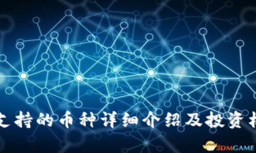 比特派支持的币种详细介绍及投资机会分析