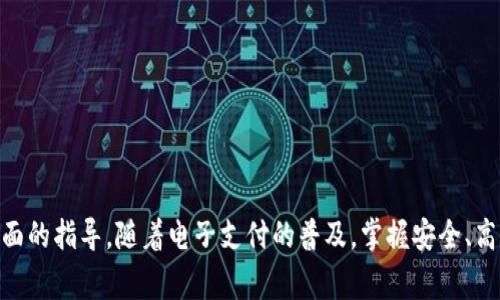   如何安全高效地下载和使用OKPay / 

 guanjianci OKPay,下载,支付系统,电子钱包 /guanjianci 

### 前言

在这个数字化时代，越来越多的人开始使用电子支付系统来管理自己的财务，而OKPay正是其中一个备受关注的电子钱包。它不仅提供安全便捷的支付服务，还支持跨国交易、在线支付以及虚拟货币交易等功能。然而，对于初次接触的用户来说，下载和使用OKPay可能会面临一些疑问。本文旨在详细介绍如何下载OKPay及其相关操作，并解答一些常见问题。

### 什么是OKPay？

OKPay是一款集成了多种支付服务的电子钱包。用户可以通过OKPay进行资金转账、支付账单、购物付款以及管理自己的虚拟货币资产。其主要优势在于操作简单、费用低廉，并且支持多个国家的货币，使其在国际支付方面具有很大的灵活性。

### 下载OKPay的步骤

#### 1. 确定平台

首先，用户需要确认自己所使用的设备类型。OKPay可以在多种平台上使用，包括PC、Android和iOS设备。在下载之前，请确保您的设备满足相应的系统要求。

#### 2. 访问官方网页

用户应该通过OKPay的官方网站（https://www.okpay.com）进行下载，以确保软件的安全性。避免通过第三方网站进行下载，以免下载到恶意软件。

#### 3. 找到下载链接

在OKPay的官方网站上，通常会在首页右上角或明显的位置找到“下载”按钮。点击该按钮后，系统会根据您的设备推荐适合的版本。

#### 4. 下载并安装

对于PC用户，下载后需双击安装包并按照提示完成安装步骤。对于移动设备用户，则需要在应用商店搜索“OKPay”，找到官方应用并点击下载安装。

#### 5. 注册账号

安装完毕后，打开应用并进行注册。用户需要填写基本信息，如电子邮件地址和手机号码，并设置安全密码。请记得使用强密码以确保账户的安全性。

#### 6. 进行身份验证

完成注册后，用户可能需要进行身份验证。根据平台要求，用户需要上传身份证明文件，并填写相关信息。这一步骤是为了保护用户的账户安全。

#### 7. 首次使用设置

身份验证通过后，用户可以登录OKPay应用，并进行首次设置，如连接银行卡、添加支付方式等。这些设置将帮助用户便捷地进行资金交易。

### 可能的相关问题

#### 问题1: OKPay安全吗？

OKPay的安全性分析

作为一家在线支付平台，OKPay在用户的安全性方面进行了广泛的考量。首先，OKPay采用了最新的加密技术，确保所有交易的数据都是加密传输的，这在很大程度上防止了数据被窃取。其次，OKPay符合国际金融法规，具备合法经营的资质。

在用户的账户保护方面，OKPay提供了多重身份验证机制，用户在登录时可能需要输入手机验证码，或者通过电子邮件进行身份验证。此外，用户可以随时监控自己的账户动态，一旦发现异常，可立即冻结账户，防止资金损失。

但安全性并不是完全的，所以用户在使用OKPay时也应加强自身的安全意识。例如，避免将账号信息分享给他人，不在公共网络下进行交易，定期更换密码等。

#### 问题2: 如何解决下载过程中出现的问题？

下载问题的解决方案

在下载OKPay的过程中，用户可能会遇到各种问题，如下载速度慢、无法下载等。以下是一些常见问题及其解决方法：

1. **下载速度慢**：可能是由于网络不稳定或者服务器负载过高。首先，您可以检查自己的网络连接，确保Wi-Fi信号强并稳定。若网络正常，可以稍后再试或选择其他时间段进行下载。

2. **无法下载**：这可能是因为您所使用的浏览器不支持下载。建议尝试更换浏览器，或者清除浏览器的缓存再试。

3. **安装失败**：如果下载完成后安装失败，可以尝试右击安装程序并选择“以管理员身份运行”。这有时能解决由于权限不足造成的问题。如果仍然不能解决，建议重新下载最新版本。

4. **系统不兼容**：确保您下载的OKPay版本与您的操作系统相符。不同平台需要选择不同的应用版本。

5. **安全软件干扰**：某些防病毒软件或防火墙可能会阻止下载或安装过程。您可以暂时禁用这些安全软件，再进行下载和安装。

#### 问题3: OKPay的费用结构是怎样的？

费用结构详解

使用OKPay进行交易，用户需要了解其费用结构，以便合理规划自己的财务支出。OKPay的费用通常分为以下几类：

1. **充值费用**：用户将资金充值至OKPay账户时，可能会产生一定的手续费。不同的充值方式（如银行转账、信用卡、PayPal等）会有不同的费用比例。一般建议用户仔细阅读官方的费用说明，避免因不注意而产生意外支出。

2. **转账费用**：在进行资金转账时，OKPay会收取一定比例的手续费或固定费用。用户在进行跨境转账时，此费用可能会更高。

3. **提现费用**：当用户选择将OKPay内的资金提现至银行账户时，OKPay会收取提现手续费，手续费因提现金额和提现方式不同而有所差异。

4. **虚拟货币交易费用**：如果用户参与虚拟货币的买卖，OKPay会对每笔交易收取佣金，用户需在交易前查询清楚。

5. **账户维护费用**：长时间不使用的OKPay账户可能会被收取账户维护费用。这一政策旨在鼓励用户保持账户活跃。

在使用OKPay前，建议用户在官网详细阅读费用说明，并结合自己的使用频率和方式，合理选择最适合的服务。

#### 问题4: 如何确保账号不被盗用？

账号安全建议

在现今信息化极发达的时代，个人财务安全显得尤为重要。对于OKPay用户来说，保护账号安全非常关键。以下是一些有效的安全保护措施：

1. **使用强密码**：密码是账户安全的第一层防护，建议使用包含字母、数字和符号的复杂密码，并定期更换。

2. **开启双重验证**：OKPay支持双重身份认证。这意味着，在登录时除了输入密码外，还需要通过手机获取验证码来完成验证。这种设置能有效增加账户的安全性。

3. **定期监控账户活动**：用户应定期检查自己的账户交易记录，以便及时发现任何异常交易。一旦发现可疑活动，应立即采取措施，冻结账户并与客服取得联系。

4. **避免公共网络交易**：在公共Wi-Fi下进行任何金融交易是非常不安全的，黑客可能会通过不安全的网络侵入用户的账户。建议在保护网络安全的条件下进行交易。

5. **保持软件更新**：确保使用的OKPay应用及设备系统保持最新版本，因为新版本通常修复了许多安全漏洞。

#### 问题5: 如何使用OKPay进行跨境支付？

跨境支付操作指南

使用OKPay进行跨境支付是其一大优势，但如何高效进行跨境支付呢？以下是操作步骤及注意事项：

1. **确认收款方信息**：在进行跨境支付之前，用户需要确认收款方的OKPay账户信息，包括收款方的邮箱地址。

2. **登录账户**：用户需首先登录到自己的OKPay账户，确保资金余额足够支付。

3. **选择转账方式**：在“转账”或“支付”选项下，选择“国际转账”。用户需要根据收款方所在国家选择相应的货币。

4. **输入转账信息**：填写收款方的信息、转账金额、附言（如有）等，确保信息无误。由于不同国家的汇率波动，用户应关注实际转账金额的变化。

5. **支付确认**：在提交转账请求前，确认所有信息无误。提交后，系统会要求用户进行双重验证（如果开启了该功能）。

6. **查看交易状态**：支付完成后，用户可以在账户中查看交易记录，确认支付状态和细节。

在使用OKPay进行跨境支付时，需注意不同国家的法律法规，确保您的交易符合相关规定。

### 总结

今天我们详细介绍了如何下载和使用OKPay以及其相关操作。无论是从安全性、费用结构、账号保护，还是跨境支付的具体步骤，这些信息都为用户提供了全面的指导。随着电子支付的普及，掌握安全、高效的支付方式对每一位用户来说十分重要。希望这篇文章能帮助你更好地使用OKPay，体验到电子支付带来的便捷与安全。如有其他问题，欢迎随时提问！