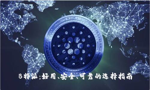 B特派：好用、安全、可靠的选择指南