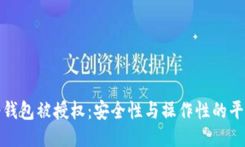 冷钱包被授权：安全性与操作性的平衡