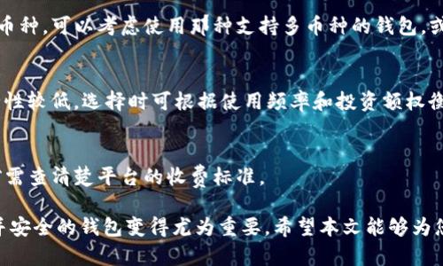 闸体最好的加密货币钱包是哪种类型？/闸体  
关键字加密货币钱包, 银行安全, 硬件钱包, 软件钱包/关键字  

随着区块链技术的迅猛发展，加密货币的兴起吸引了越来越多的人投资和交易加密资产。无论是比特币、以太坊还是其他山寨币，安全存储这些数字资产变得至关重要。加密货币钱包的选择直接关系到您的投资安全和使用 convenience。本文将详细探讨最好的加密货币钱包，特别是与银行相关的相关信息，以及市面上可供选择的各种钱包类型。

一、加密货币钱包简介  
加密货币钱包主要用于存储和管理您的数字货币资产。它们并不是您实际存储比特币或以太坊的地方，而是一种允许您访问区块链网络的工具。所有的交易记录和账户信息都保存在区块链上，而钱包则用公钥和私钥来管理这些资产。

二、加密货币钱包的种类  
根据存储方式和使用场景，加密货币钱包可以大致分为两类：热钱包和冷钱包。  
h41. 热钱包/h4  
热钱包是指连接到互联网的加密货币钱包，通常用于日常交易。这种钱包以其便捷性而受到用户欢迎，适合频繁交易的投资者。常见的热钱包有：  
ul  
li桌面钱包：安装在电脑上的应用程序，如Exodus和Electrum。/li  
li移动钱包：用手机应用程序进行管理，如Coinbase和Trust Wallet。/li  
li网页钱包：通过网页访问的钱包服务，如Binance和Kraken。/li  
/ul  
h42. 冷钱包/h4  
冷钱包是指离线存储的加密货币钱包，主要用于长期存储数字资产，这种钱包更为安全。常见的冷钱包有：  
ul  
li硬件钱包：实体设备，如Ledger和Trezor。/li  
li纸钱包：将私钥和公钥打印在纸上的方法。/li  
/ul  

三、最好的加密货币钱包是什么？  
关于“最好的”加密货币钱包并没有统一答案，因为它取决于用户的需求和使用习惯。不过，我们可以从以下几个方面进行评估：  
ul  
li安全性：确保钱包具备强大的安全功能，如两步验证、私钥加密等。/li  
li使用方便性：钱包的用户界面是否友好，功能是否直观易用。/li  
li支持的币种：钱包支持的加密货币种类越多，使用场景越广。/li  
li社区反馈与口碑：了解使用者的评价，有助于选择靠谱的钱包服务。/li  
/ul  

四、与银行相关的加密货币钱包  
虽然大多数加密货币钱包并非由传统银行提供，但是越来越多的银行开始涉足加密货币领域。其中一些银行提供与数字货币相关的服务，如存储、交易和管理。以下是一些著名银行和平台，他们在加密货币存储上提供特定服务：  
ul  
li摩根大通（JPMorgan）：该行推出了专有的加密货币JPM Coin，旨在提高跨国支付的效率。/li  
li高盛（Goldman Sachs）：高盛开始提供加密货币相关的投资产品和交易服务，并致力于扩展其数字资产管理领域。/li  
li瑞士信贷（Credit Suisse）：在瑞士，该银行提供加密货币的保管服务。/li  
/ul  

五、常见问题  

h41. 加密货币钱包是否安全？/h4  
加密货币钱包的安全性与多种因素相关，包括钱包的类型（热钱包或冷钱包）、网络环境、软件更新、用户的安全意识等。热钱包虽然方便，但因连接互联网，存在被黑客攻击的风险；冷钱包则完全离线，安全性相对较高。为了提高安全性，用户还可启用双重身份验证，并定期更新钱包软件。  

h42. 如何选择合适的加密货币钱包？/h4  
选择合适的加密货币钱包时，应首先明确自己的需求，例如是短期交易还是长期持有。如果频繁交易，可以选择热钱包；若计划长时间持有，则应考虑冷钱包。此外，关注钱包的用户评价，评估其安全性、可用性以及支持的币种，都是选择钱包时的重要考量。  

h43. 可以将所有加密货币存放在一个钱包中吗？/h4  
大多数加密货币钱包支持多种数字资产，但并不是所有钱包都能支持所有币种。在选择钱包时，要确保它支持您所投资的所有加密货币。若您持有多个币种，可以考虑使用那种支持多币种的钱包，或者适当地使用不同的钱包来分散风险。  

h44. 硬件钱包和软件钱包的区别有哪些？/h4  
硬件钱包和软件钱包各有优缺点。硬件钱包是一种物理设备，因其离线存储，有效降低被黑客攻击的风险；而软件钱包则依赖于互联网，使用便捷但安全性较低。选择时可根据使用频率和投资额权衡二者的利弊。  

h45. 使用加密货币钱包需要支付哪些费用？/h4  
使用加密货币钱包时可能会涉及多种费用，包括但不限于交易费用、网络费用，以及部分钱包平台的服务费。不同钱包和交易所的费用结构各异，使用前需查清楚平台的收费标准。  

加密货币钱包是投资者管理和交易数字资产的重要工具，了解不同类型钱包的优缺点有助于用户进行合理选择。随着加密货币技术的发展，选择合适并安全的钱包变得尤为重要。希望本文能够为您在选择加密货币钱包时提供实用的信息和指导。